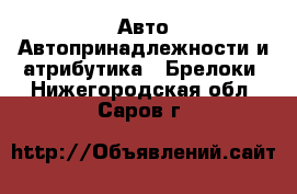 Авто Автопринадлежности и атрибутика - Брелоки. Нижегородская обл.,Саров г.